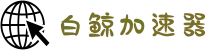 白鲸加速器_永远能连上的加速器